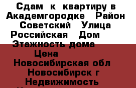 Сдам 1к. квартиру в Академгородке › Район ­ Советский › Улица ­ Российская › Дом ­ 8 › Этажность дома ­ 17 › Цена ­ 22 000 - Новосибирская обл., Новосибирск г. Недвижимость » Квартиры аренда   